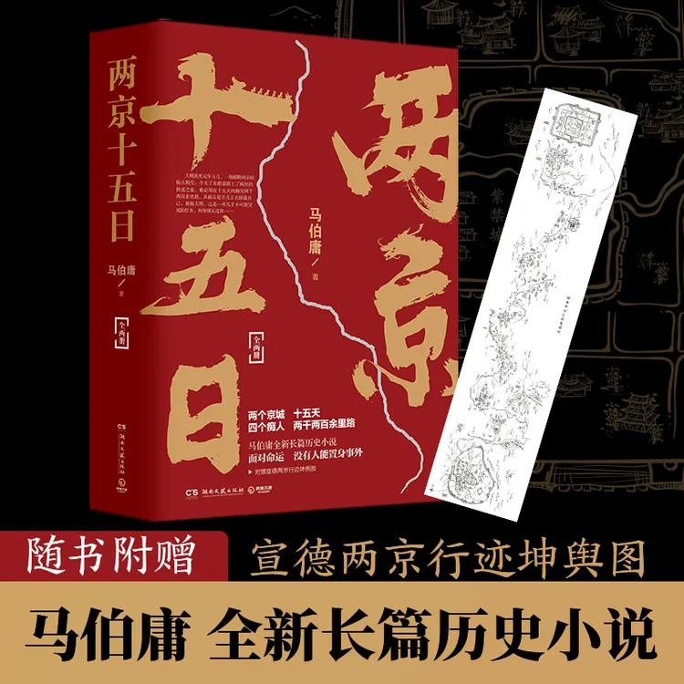 【博集】两京十五日 全两册 马伯庸历时四年潜心研究大明大成之作
