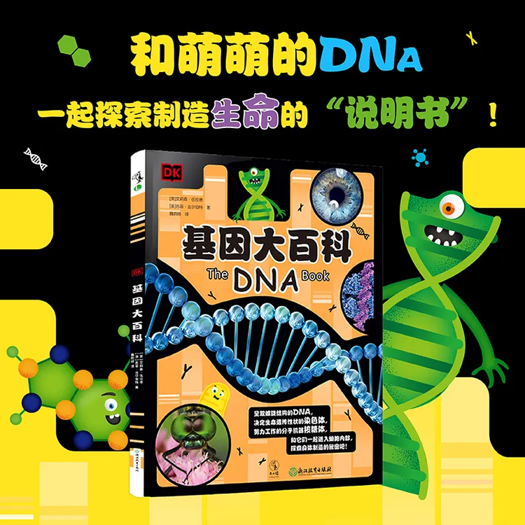 【未读品牌直营】 DK基因大百科