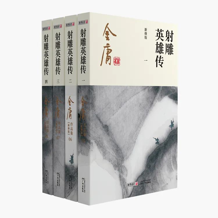 射雕英雄传 新版 金庸武侠小说经典
