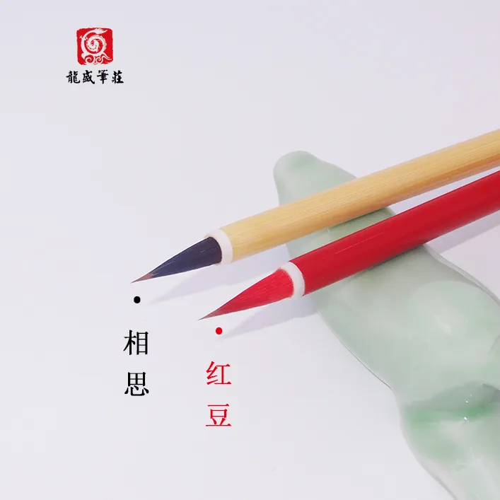 【龙盛笔庄】红豆  相思  兼毫小楷小行书毛笔 3支88折后再送1支
