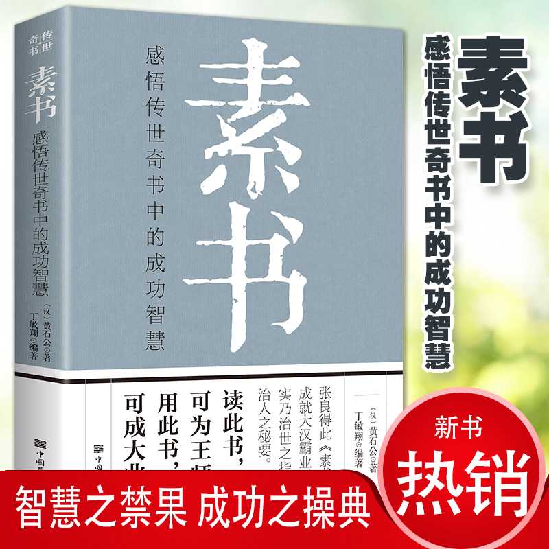 【品读书苑】素书 感悟传世奇书中的成功智慧白话文通俗易懂读物
