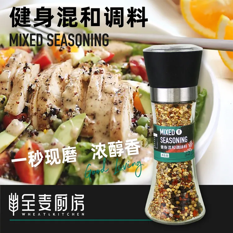 全麦厨房健身混合调味料鸡胸肉轻食120克瓶装带研磨器