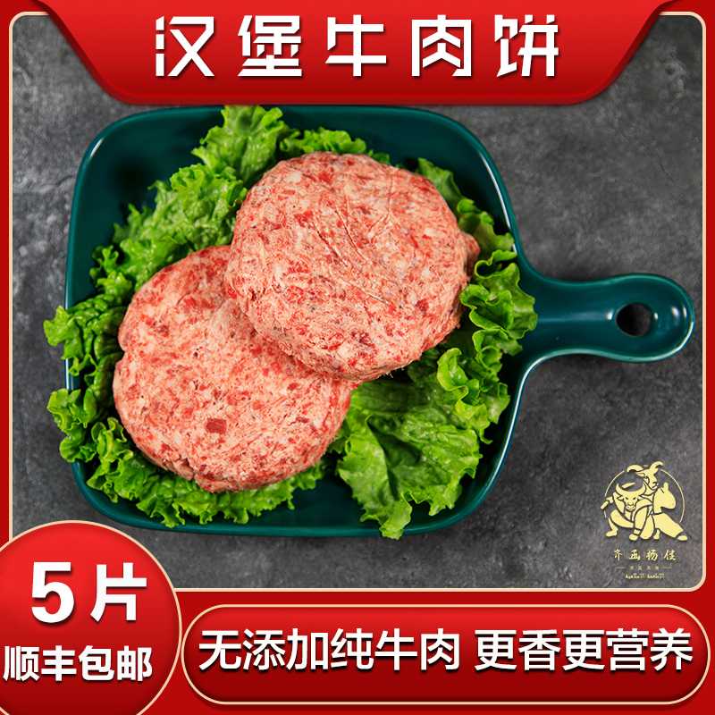【齐函杨佳】安格斯汉堡牛肉饼儿童早餐无添加100g*5片顺丰包邮