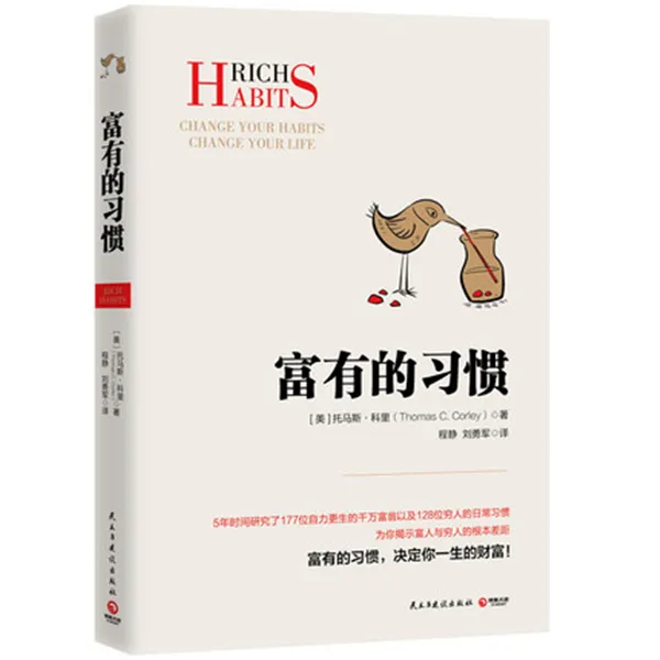 【博集直营】富有的习惯—5年时间研究穷人与富人日常习惯区别