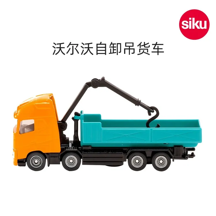 siku沃尔沃自卸吊货车1683儿童仿真合金运输车模型男孩玩具