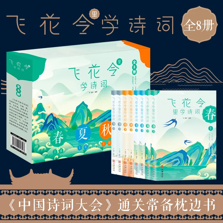 飞花令学诗词全8册中国诗词大会1-6年级老师推荐传统文化