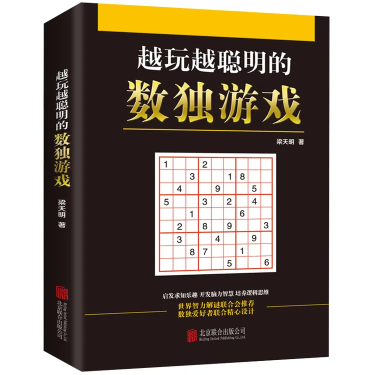 【当当】越玩越聪明的数独游戏开学好书