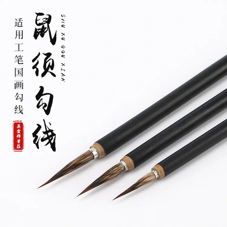吴云辉笔庄鼠须勾线勾线笔工笔勾线大中小国画勾线笔三支套装