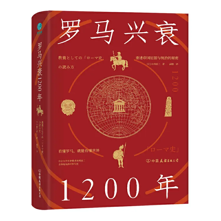 罗马兴衰1200年历史学术出版人类国家现代科学军事全新欧洲史图书