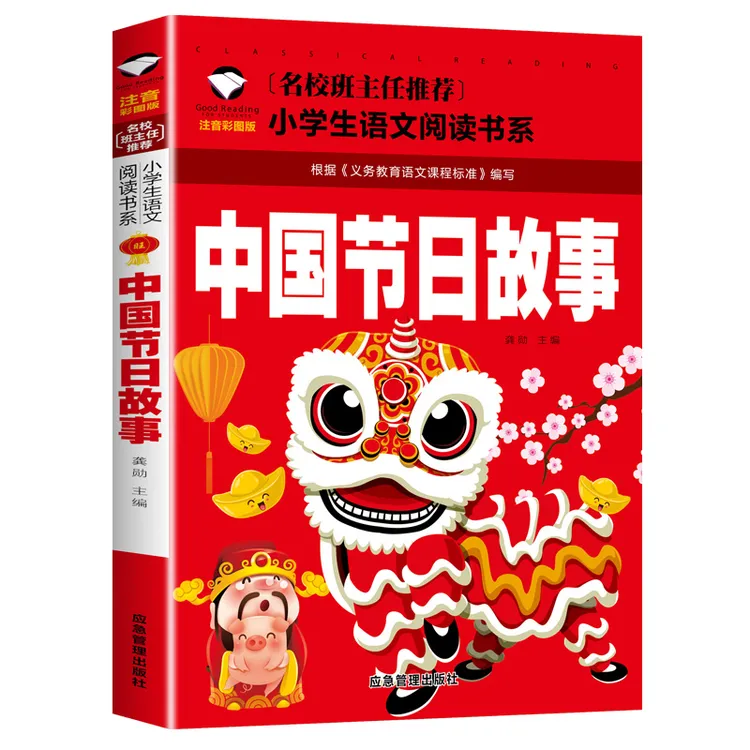 中国节日故事注音中国传统节日故事注音版绘本图画书一二三年级书