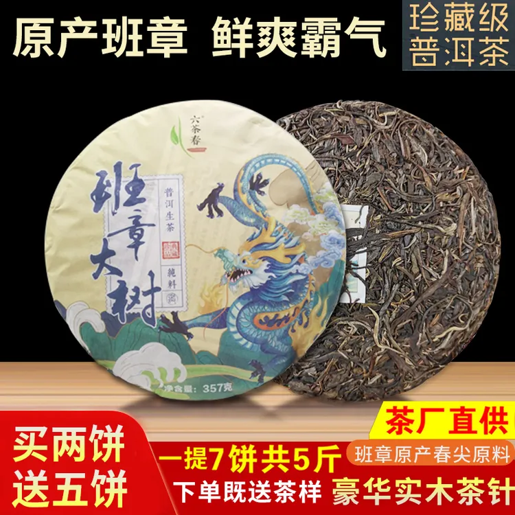 【六茶春】班章春尖为原料；357g/饼，入口霸气，喉韵回流强