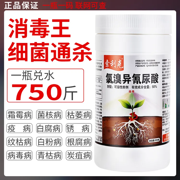 农用药氯溴异氰尿酸野火病细菌真菌病毒霜霉软腐病土壤消毒杀菌剂