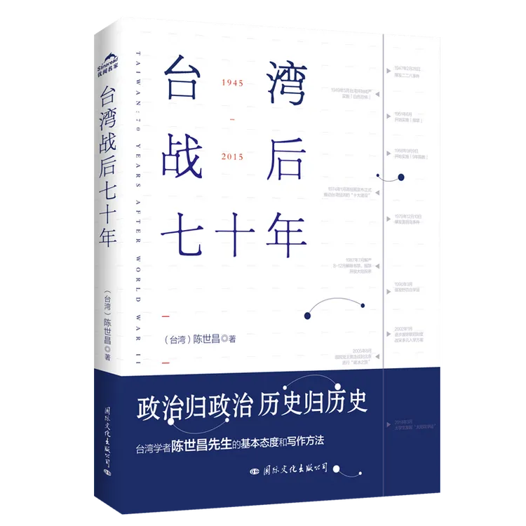 台湾战后七十年 陈世昌 记述台湾战后70年的历史真相