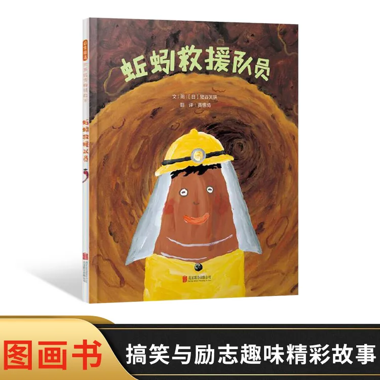 蚯蚓救援队员精装绘本适合4岁以上个人成长认识自然儿童性格塑造