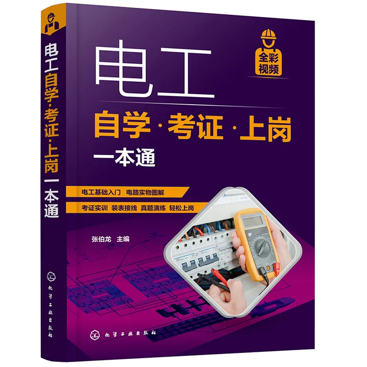 电工自学·考证·上岗一本通（考证一本通 彩图视频版） 书籍