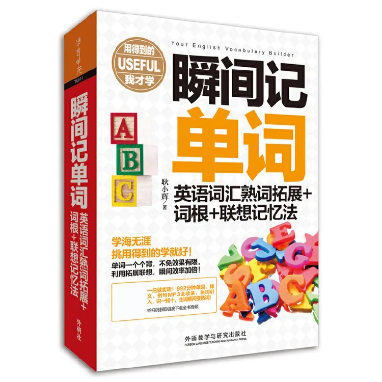 瞬间记单词英语词汇熟词拓展+词根+联想记忆法 高频词背单词神器商品图