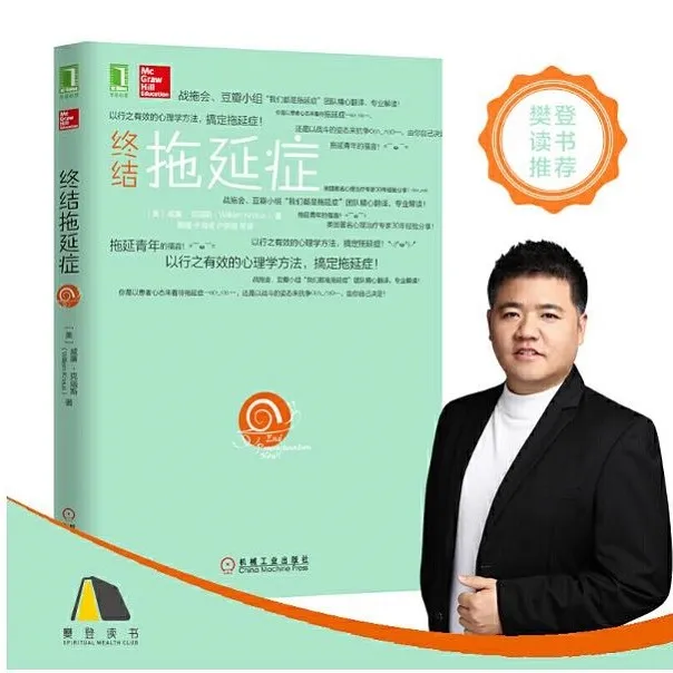 终结拖延症 出版社直营 拖延症 信念 意志 行为心理学患者解读