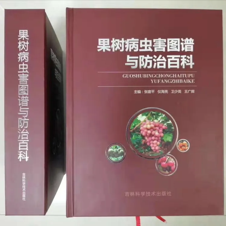 果树病虫害图谱与防治百科 果树病虫害防治图谱  果树病虫害防治