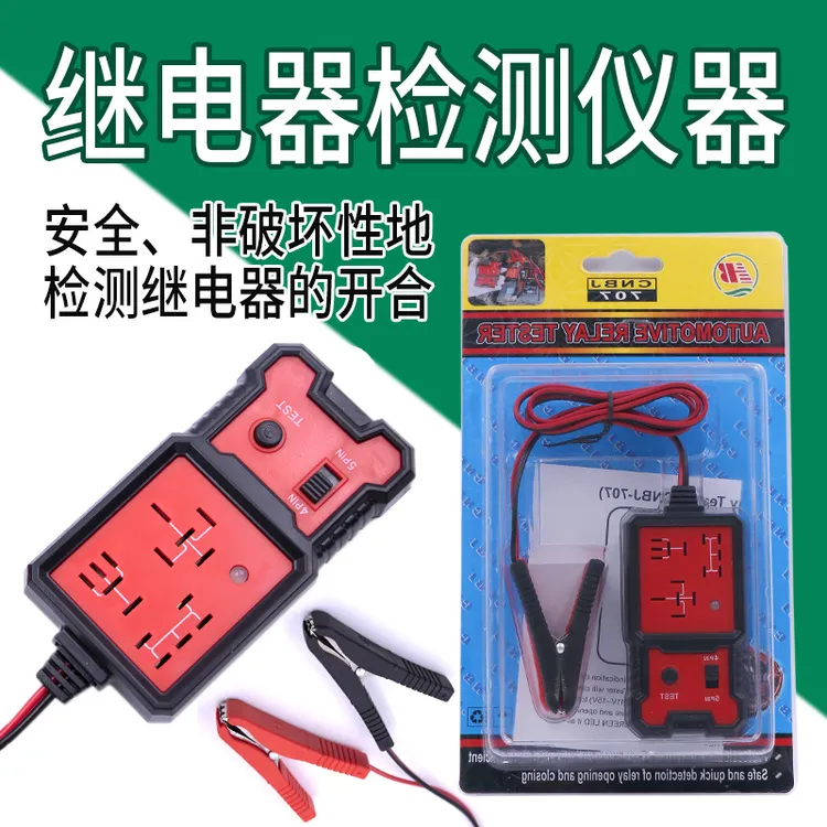 汽车12V四脚五脚继电器检测仪 汽车继电器测试仪 