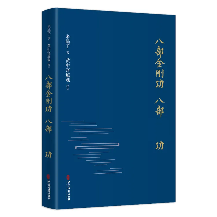 【张至顺道长野生弟子专属】张至顺 八部金刚功长寿功黄中宫道观