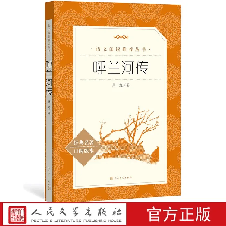 呼兰河传萧红著六年级分级阅读书目 语文推荐阅读丛书