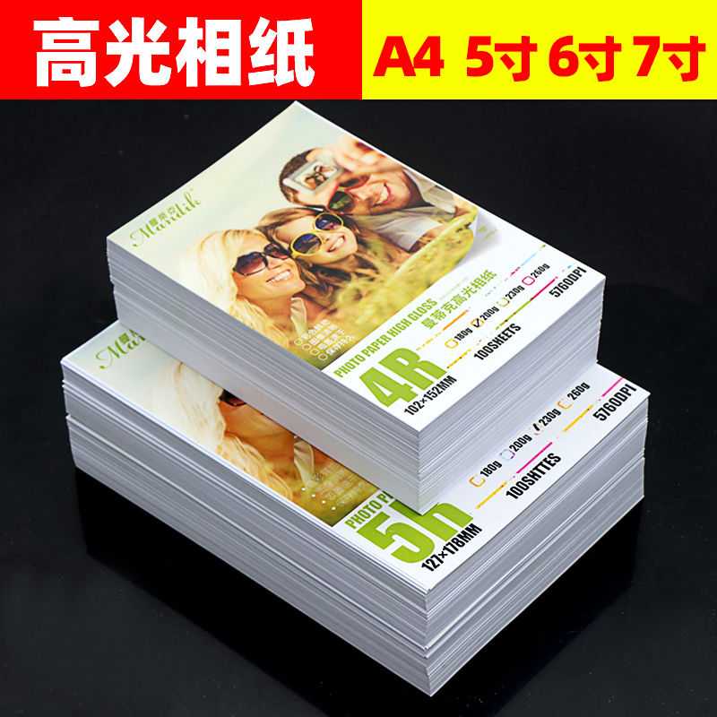 A相纸a4喷墨照片纸 打印机相片纸5寸照片打印高光照相纸6寸RC相纸