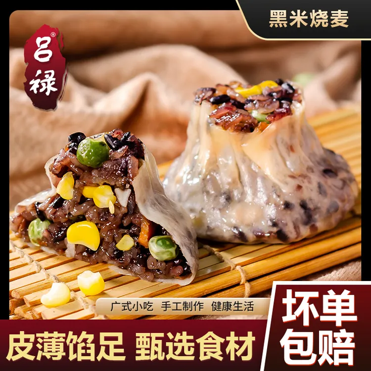 吕禄黑米烧麦粗粮早餐半成品纸皮烧卖广式小吃冷冻面点速食批发