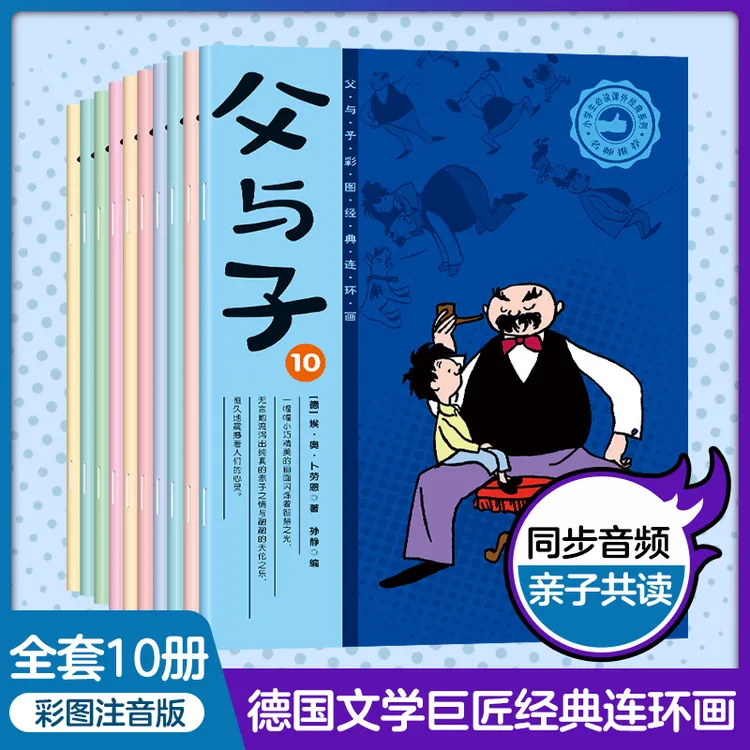 父与子 全套10册 彩色注音版儿童趣味漫画绘本故事经典卡通阅读书