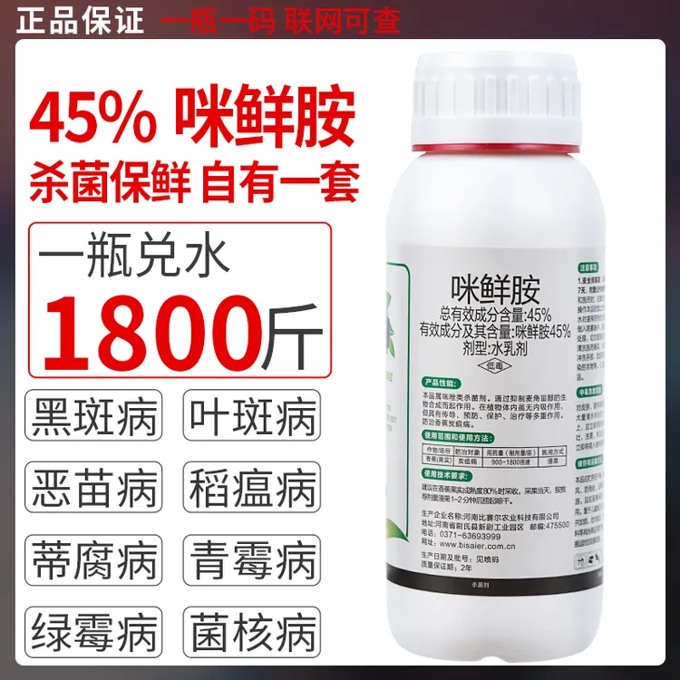 农药咪鲜胺黑叶斑苗腐炭疽病青霉稻瘟病专用药香蕉果树蔬菜杀菌剂