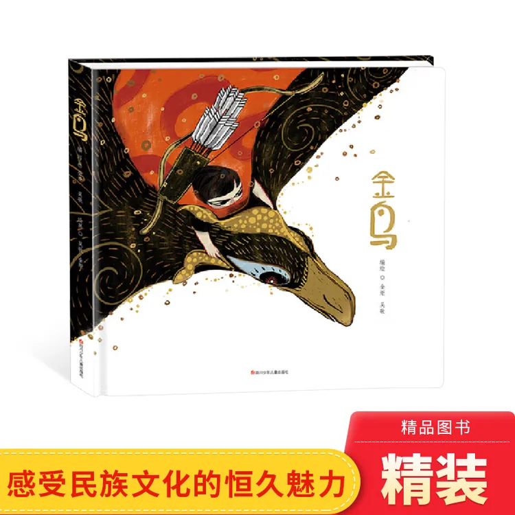 金鸟精装绘本图画书神话故事滋养儿童心灵让孩子感受民族文化的恒