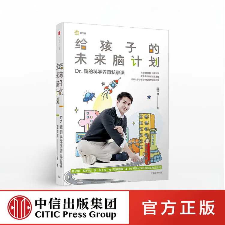 【中信正版】给孩子的未来脑计划 魏坤琳 育儿百科宝典 正面管教