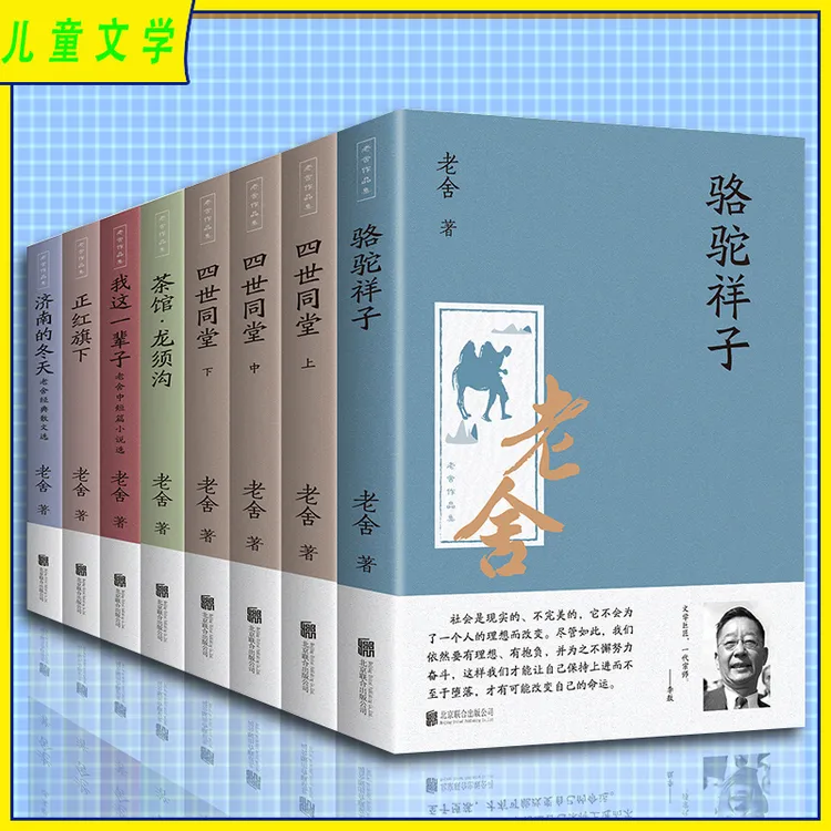 荣景优品 老舍作品集8册 骆驼祥子现当代文学小说