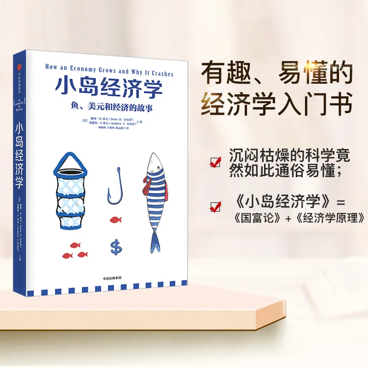 小岛经济学：鱼、美元和经济的故事  中信出版社 经济学/通俗读物