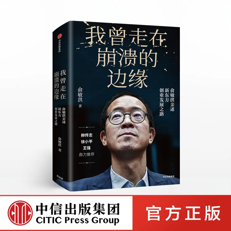 我曾走在崩溃的边缘 俞敏洪 著
