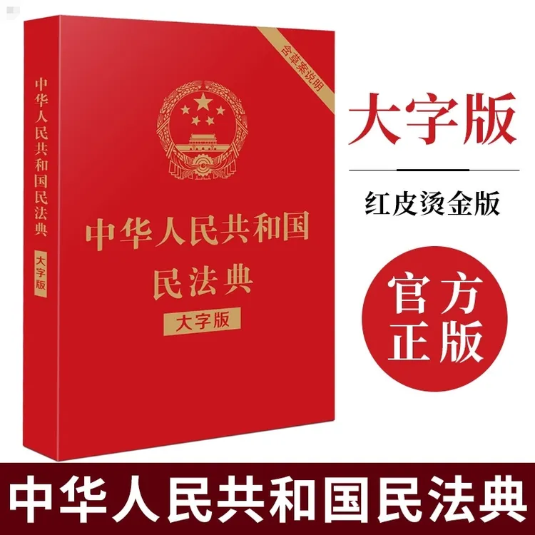 中华人民共和国民法典（大字版）