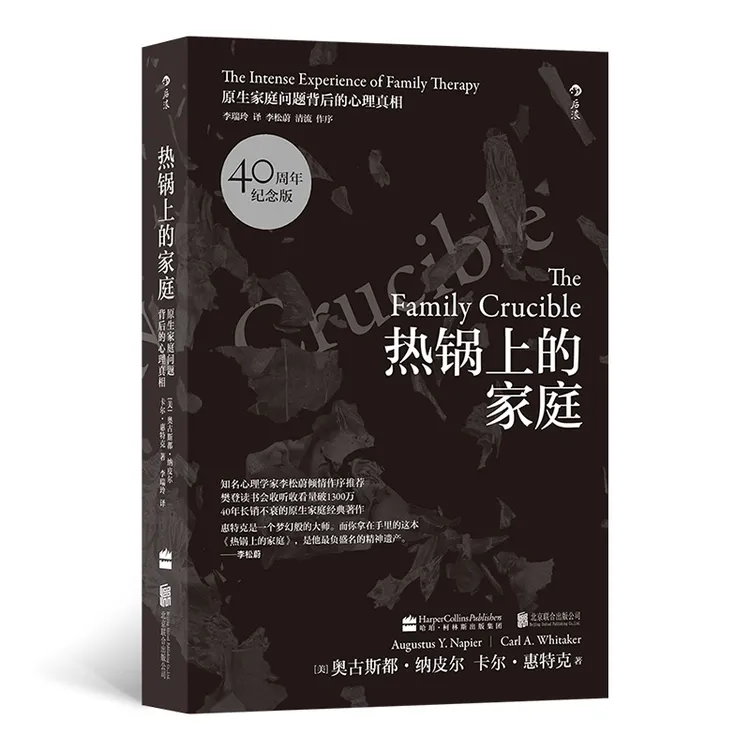 【后浪】热锅上的家庭（40周年纪念版） 原生家庭问题背后的心理真相