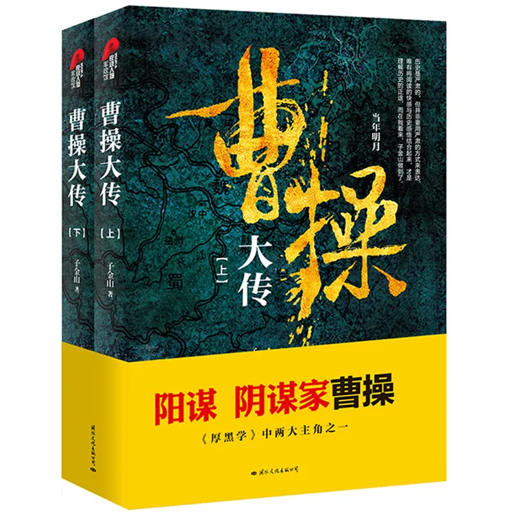 曹操大传(上下册) 必不可少的历史人物传记之一！