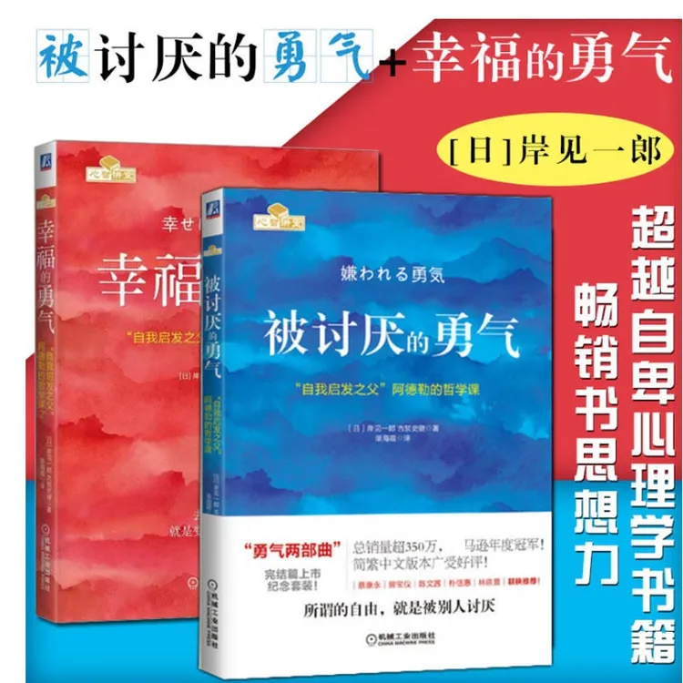 【定制刷边版】被讨厌的勇气 勇气两部曲  阿德勒 官方正版