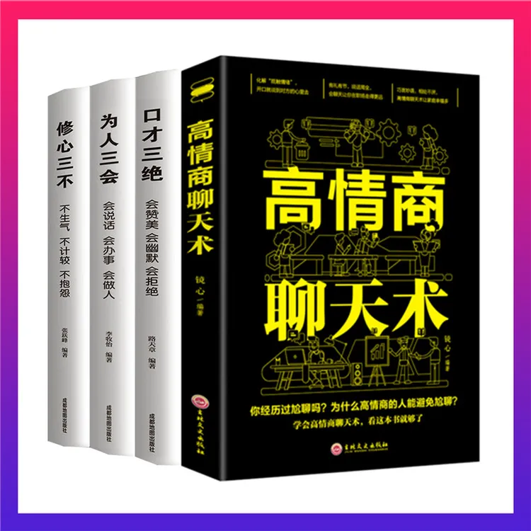 翰林 4本套装口才三绝为人三会高情商聊天术提升说话技巧社交书H