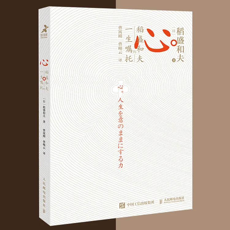【书山】心 稻盛和夫的一生嘱托 心灵深处的成功力量 阿米巴经营