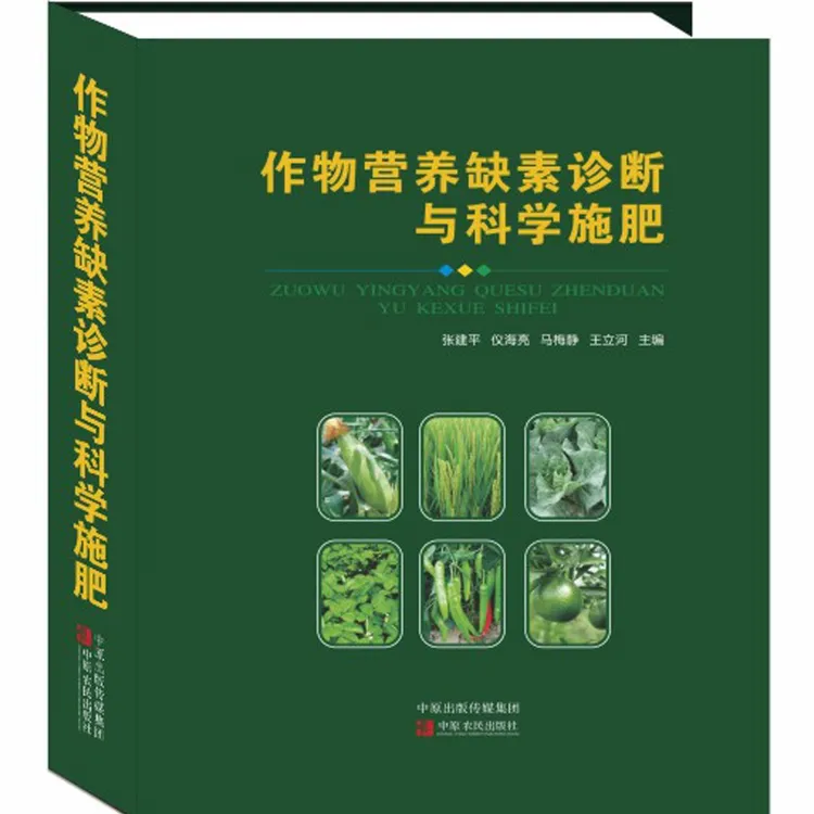 作物营养缺素诊断与科学施肥营养元素肥料使用全彩2023科技类书籍