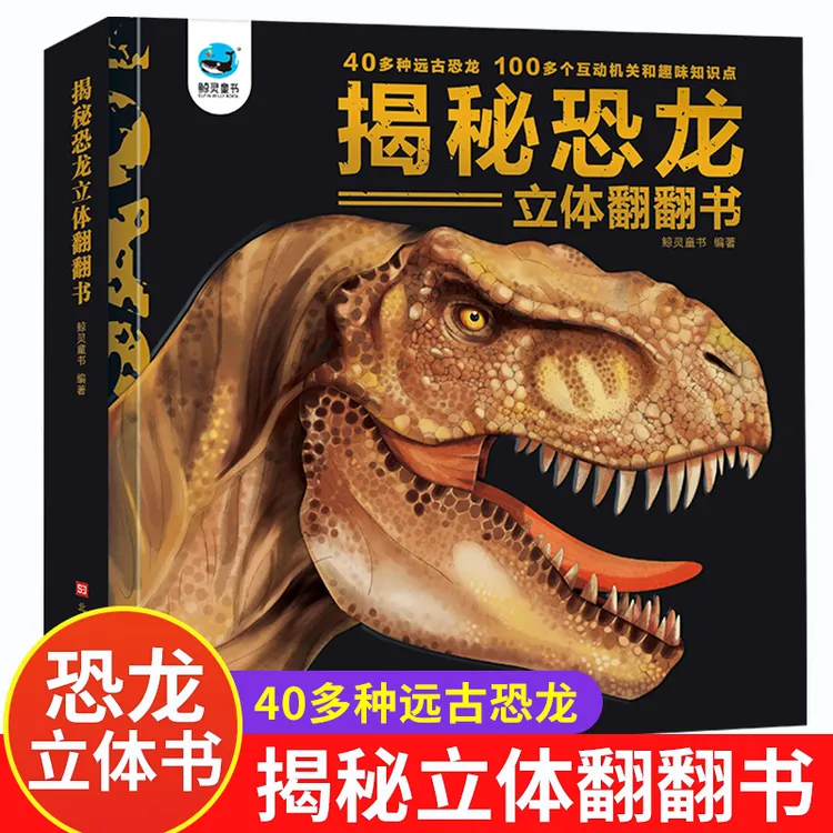 揭秘恐龙立体科普翻翻书 儿童低幼3d立体书3-4-5-6-7-8-9-10周岁