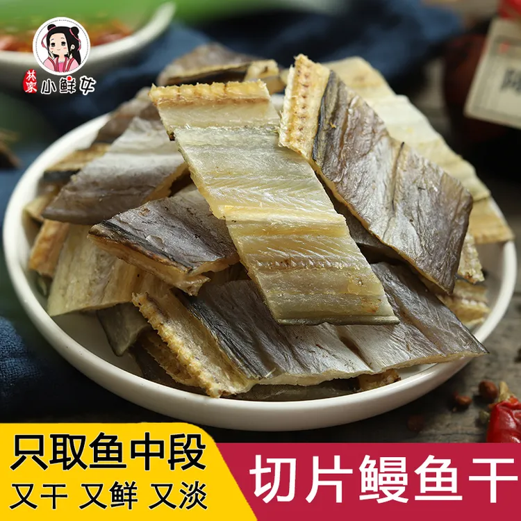 淡干淡晒鳗鱼干半干温州特产海鲜干货500g