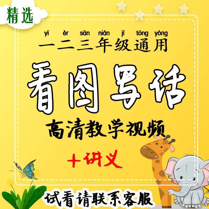 一二三年级看图写话视频教学教程小学生写作文部编人教电子版资料