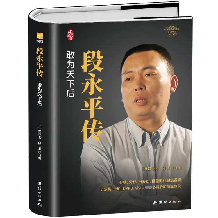 【有间】 精装版段永平传：敢为天下后  企业管理成功励志创业