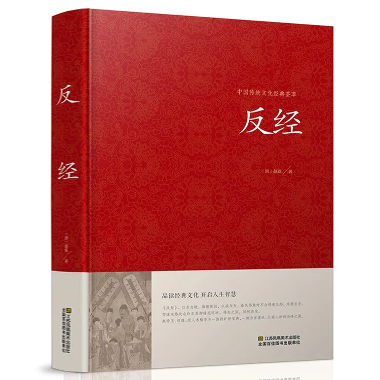 正版 反经 精装全本 又名长短经 原文+注释+译文文白对照全注全译