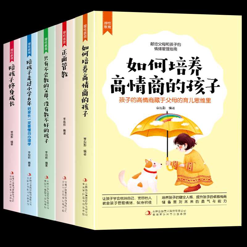 5册理性教育陪孩子终身成长 正面管教如何培养高情商的孩子养育男