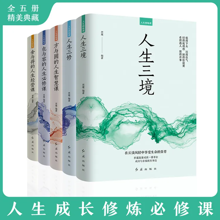 【万象】人生修炼课全5册   心灵修养人生哲学书籍