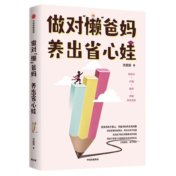 做对“懒”爸妈 养出省心娃 沈奕斐著 沟通孩子
