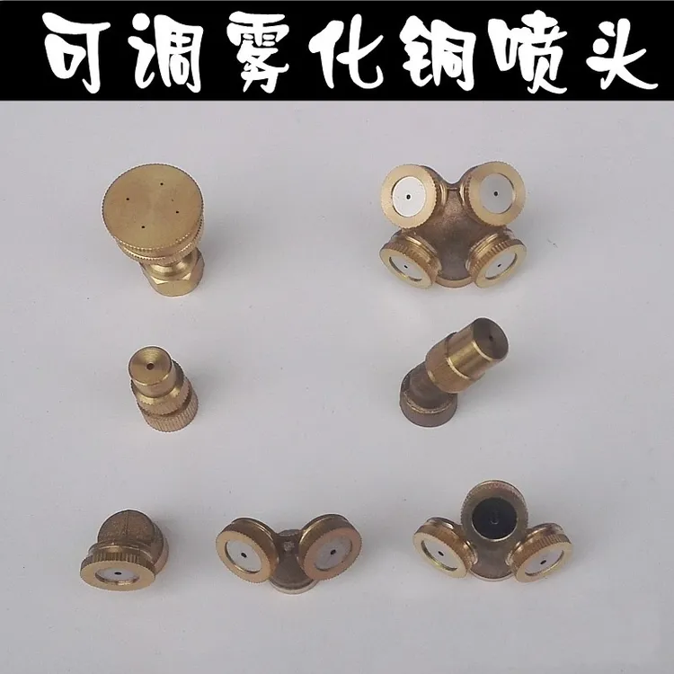 农用电动喷雾器铜喷头高压雾化可调节降温除尘加湿单双直打药喷嘴